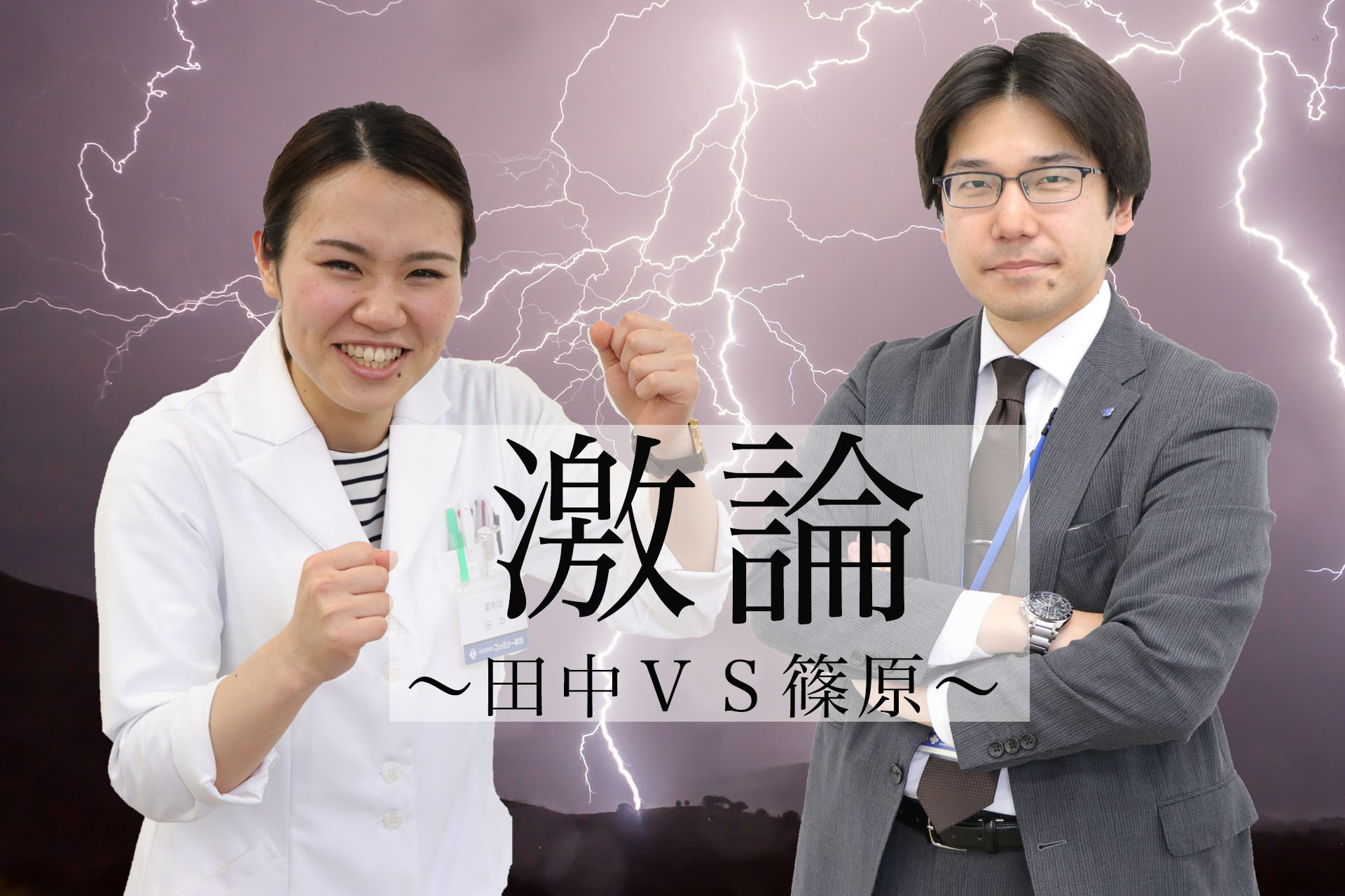 新卒薬剤師　田中さんとブロックマネジャー　篠原さんの対談_サムネイル画像