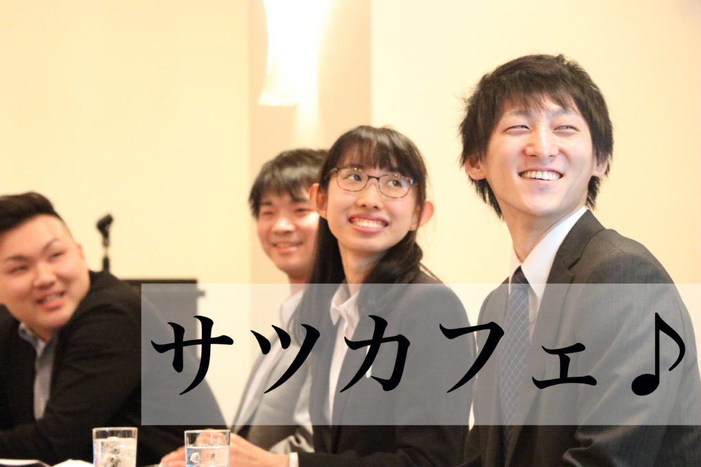 サツドラ薬局インターンシップ　サツカフェ開催！_サムネイル画像