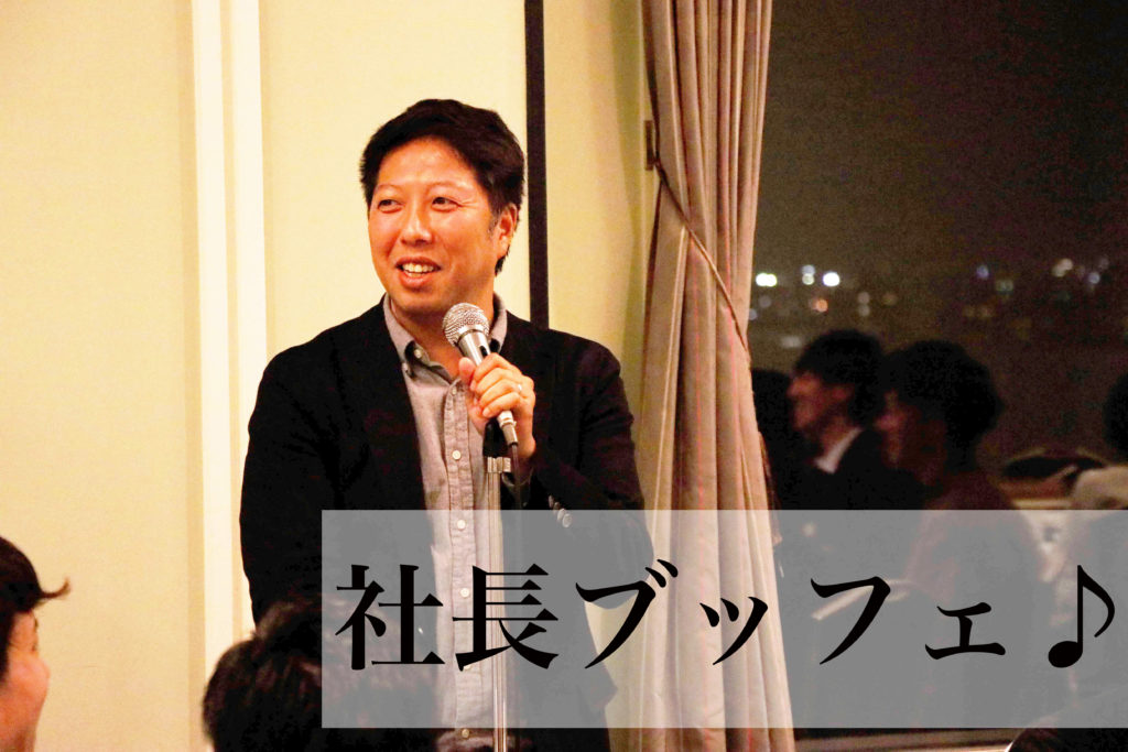 社長ブッフェ_サムネイル画像