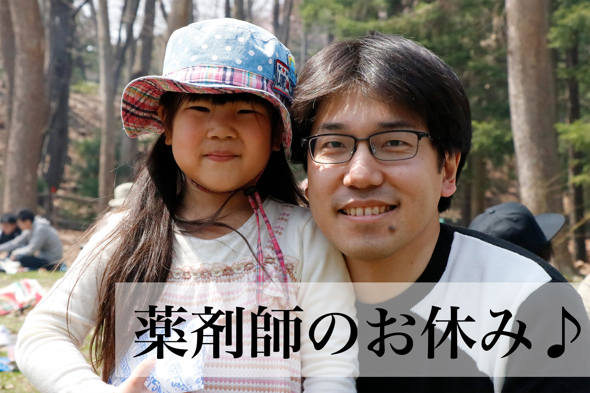 サツドラ薬剤師の休日　Sさん編_サムネイル画像