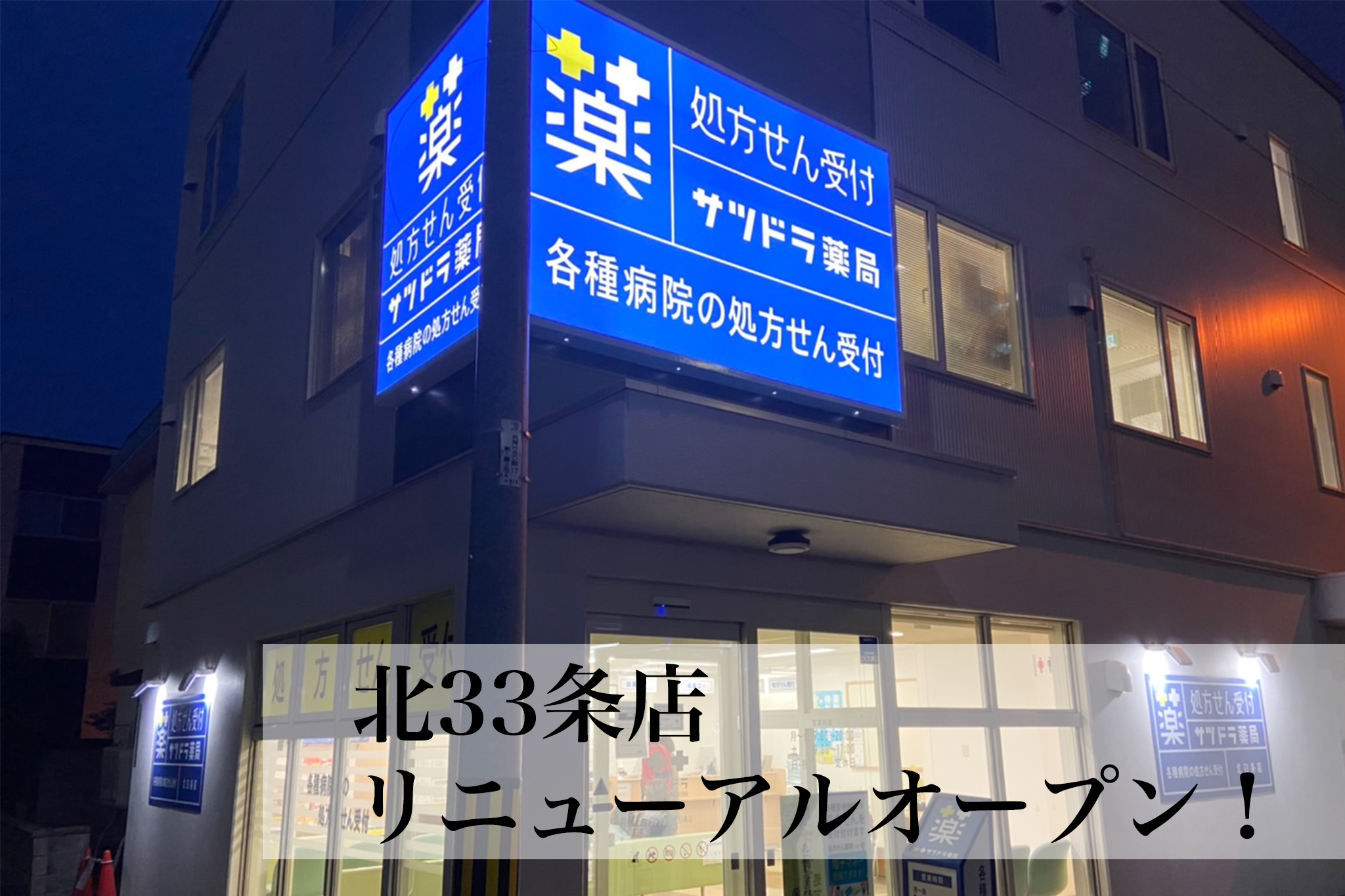 北33条店リニューアルオープン！_サムネイル画像