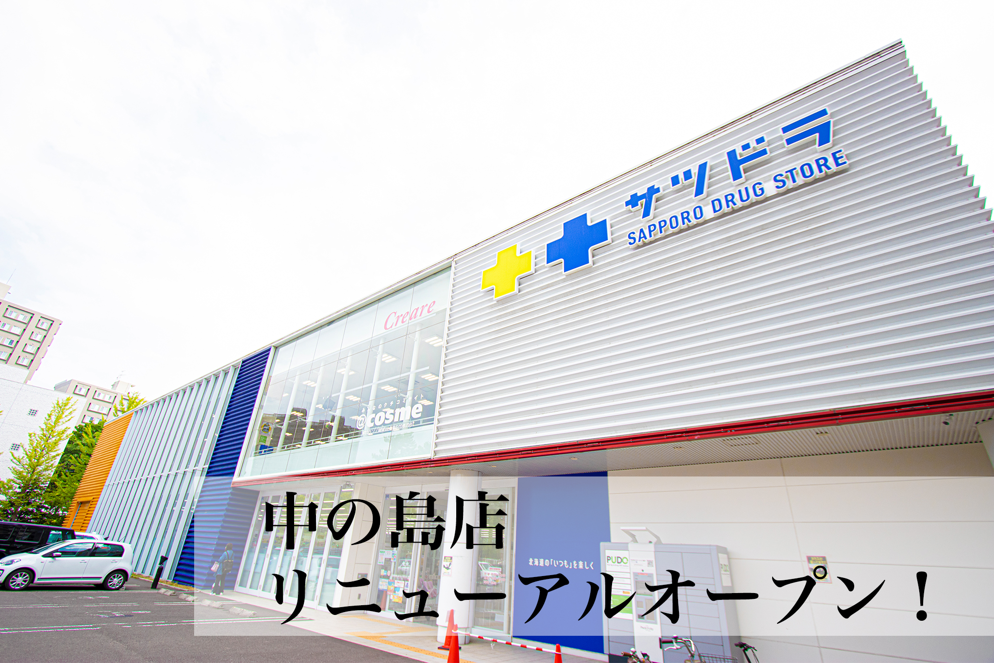中の島店リニューアルオープン！_サムネイル画像