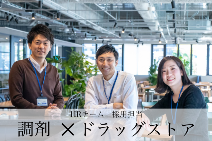 サツドラ本社にて　HRチーム 採用担当 調剤×ドラッグストアの対談_サムネイル画像