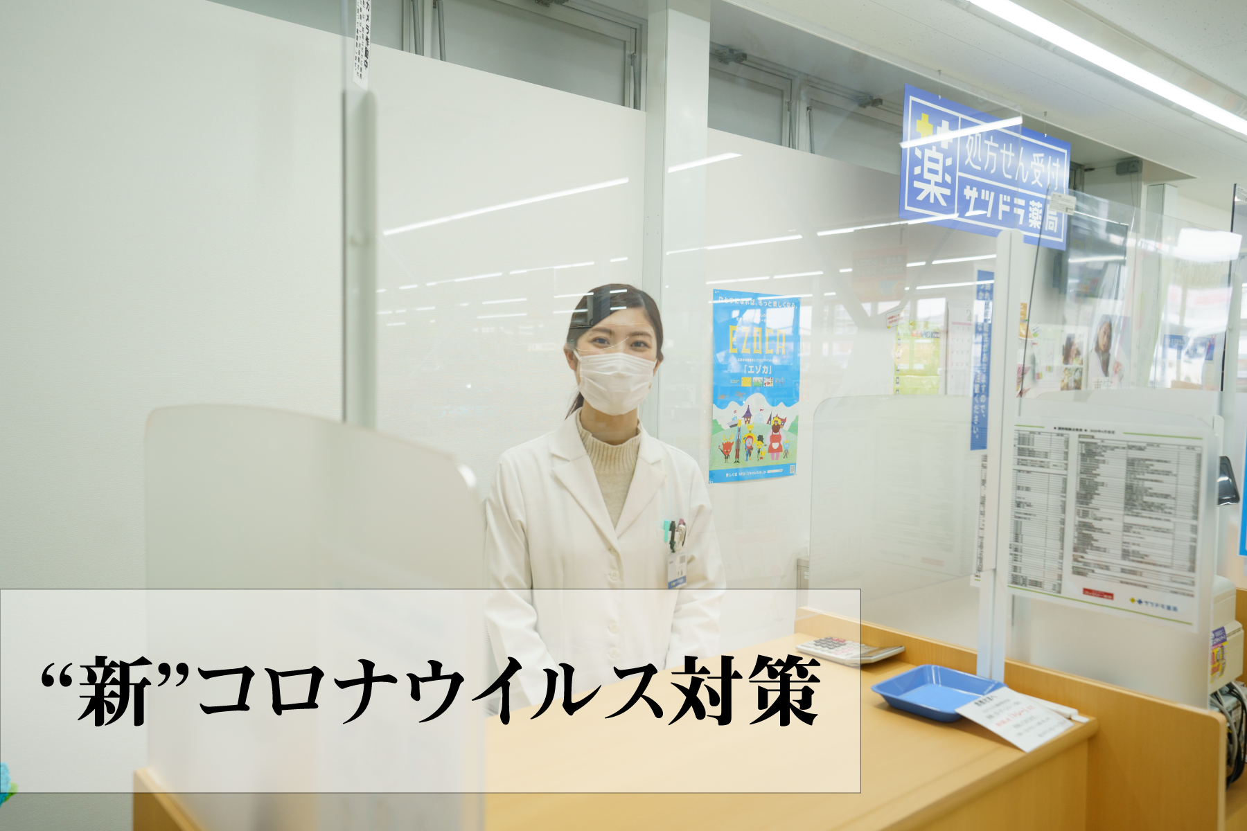 サツドラ薬局“新”コロナウイルス対策_サムネイル画像