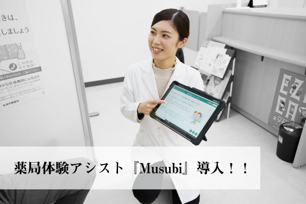 薬局体験アシスト『Musubi』導入！！_サムネイル画像
