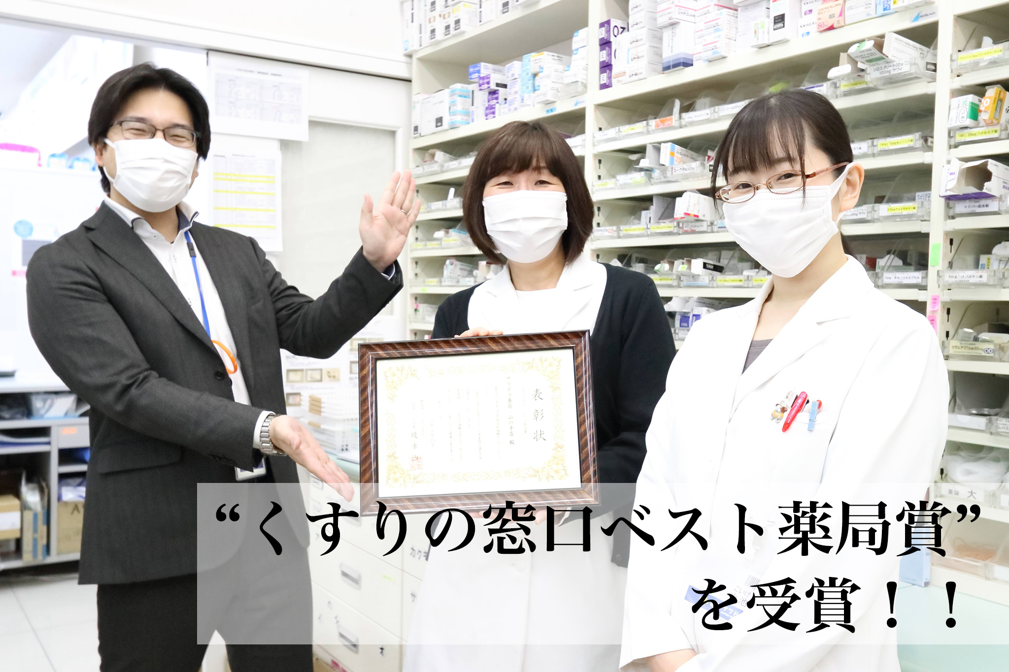 サツドラ薬局 山の手店 “くすりの窓口ベスト薬局賞”を受賞_サムネイル画像