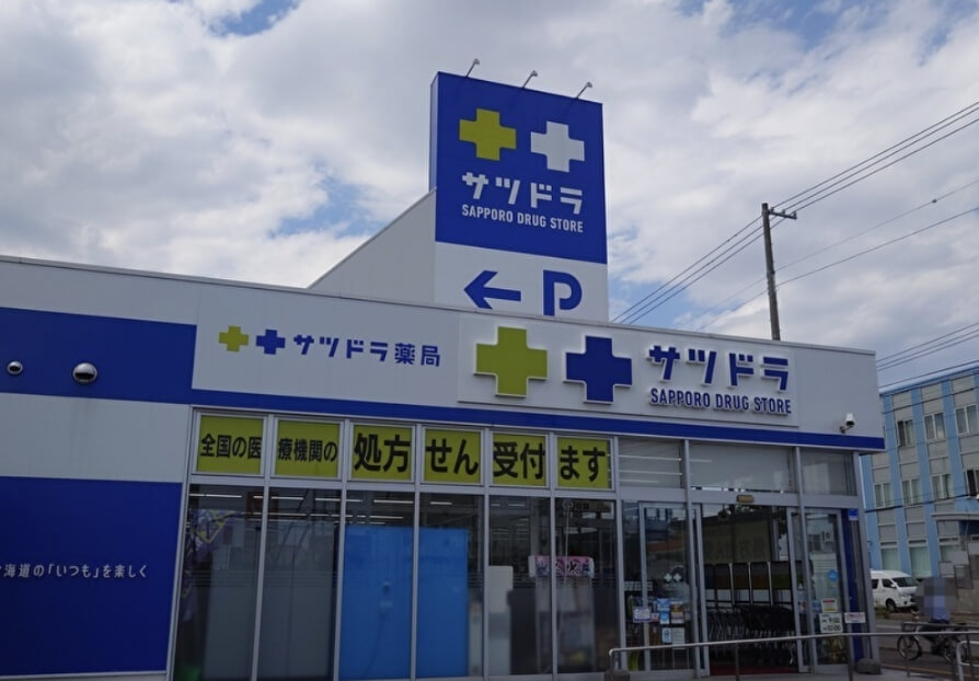 サツドラ薬局 白石本通店 写真