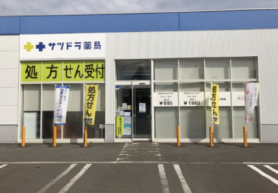 サツドラ薬局 旭ヶ丘南8条店 写真