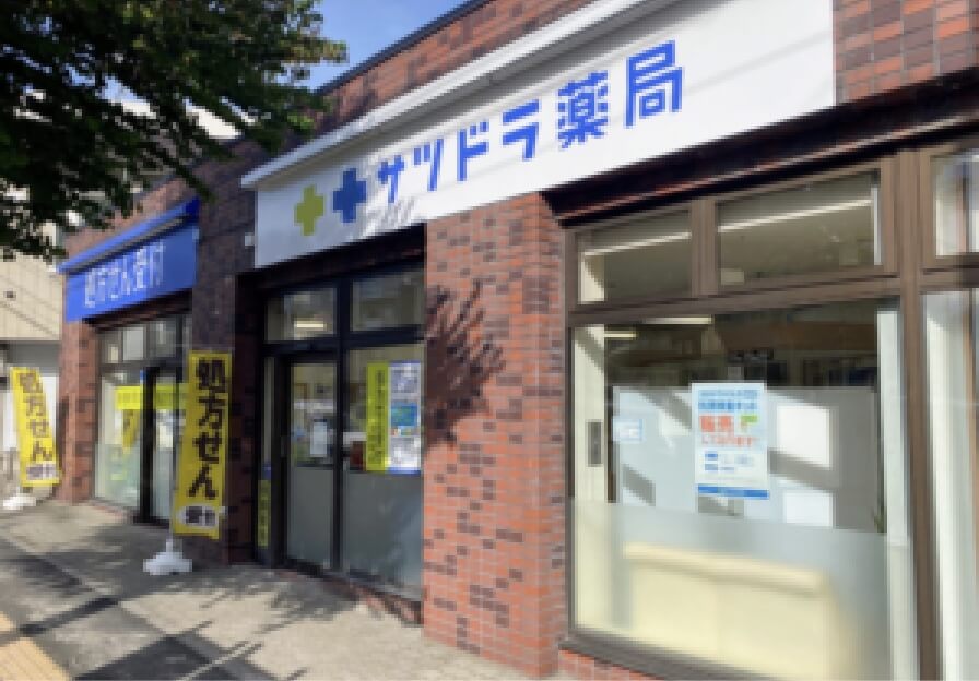 サツドラ薬局 二十四軒店 写真