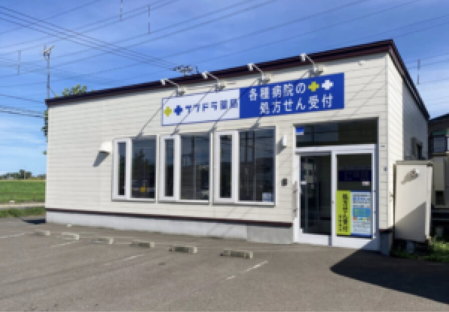サツドラ薬局 新川店 写真