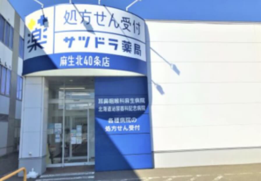 サツドラ薬局 麻生北40条店 写真
