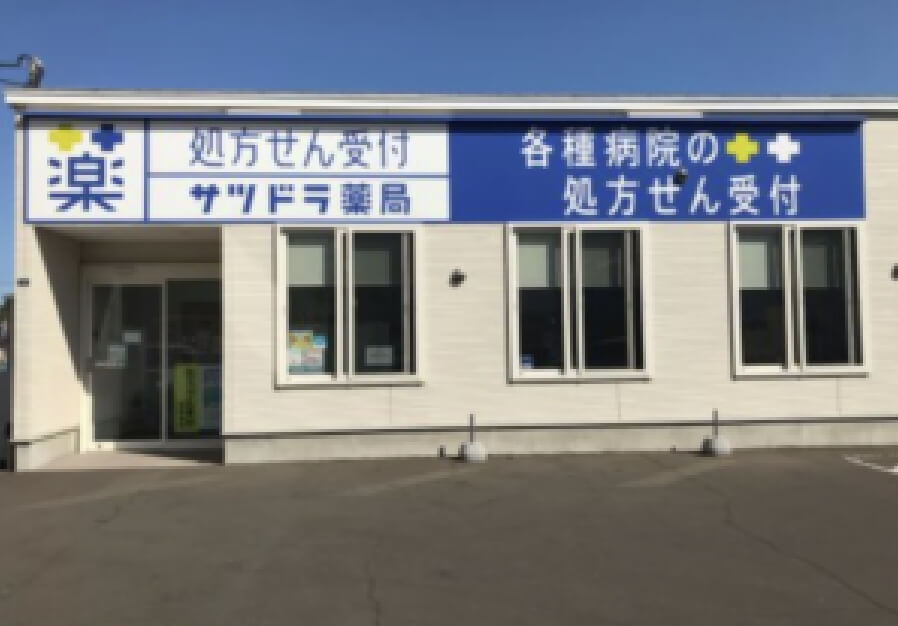サツドラ薬局 曙店 写真
