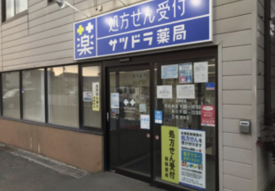 サツドラ薬局 江別店 写真
