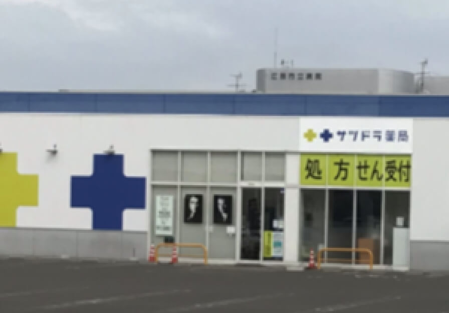 サツドラ薬局 江別一番町店 写真