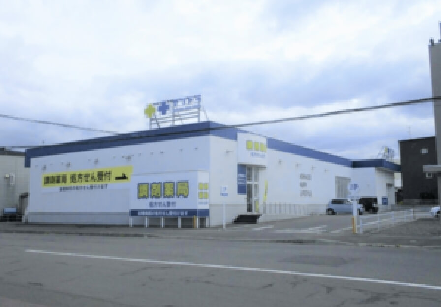 サツドラ薬局 小樽若松店 写真
