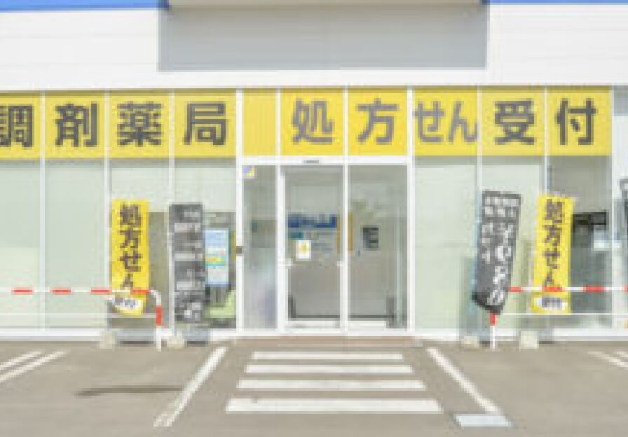 サツドラ薬局 中標津西店 写真