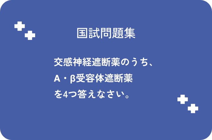 交感神経遮断薬のうち、α・β受容体遮断薬を4つ答えなさい。_サムネイル画像