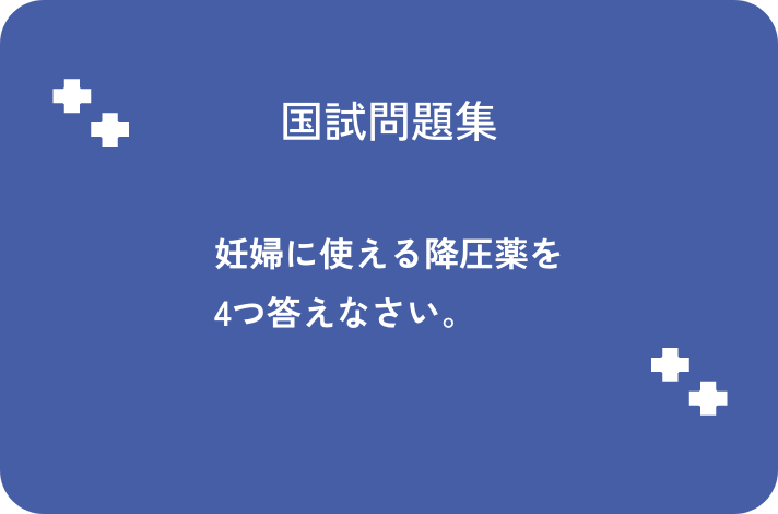 妊婦に使える降圧薬4つ答えなさい。_サムネイル画像