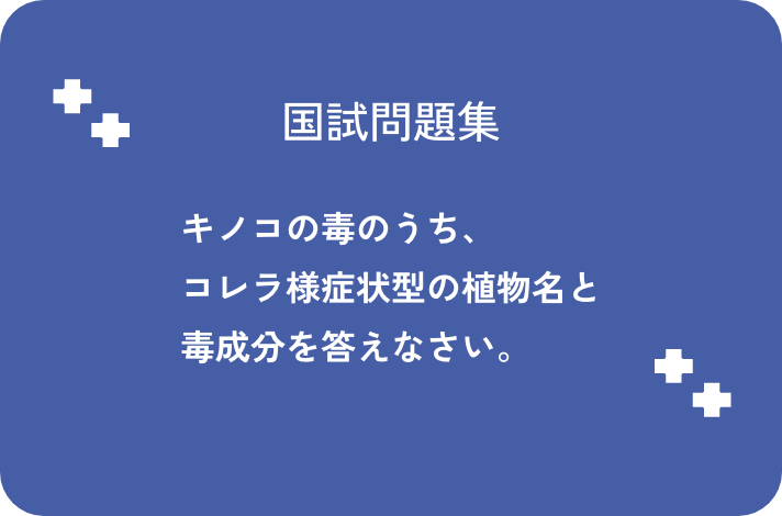 キノコの毒のうち、コレラ様症状型の植物名と毒成分を答えなさい。_サムネイル画像