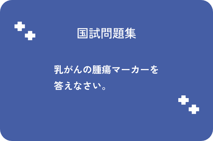 乳がんの腫瘍マーカー答えなさい。_サムネイル画像
