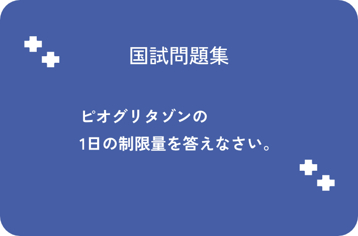 ピオグリタゾンの1日の制限量を答えなさい。_サムネイル画像