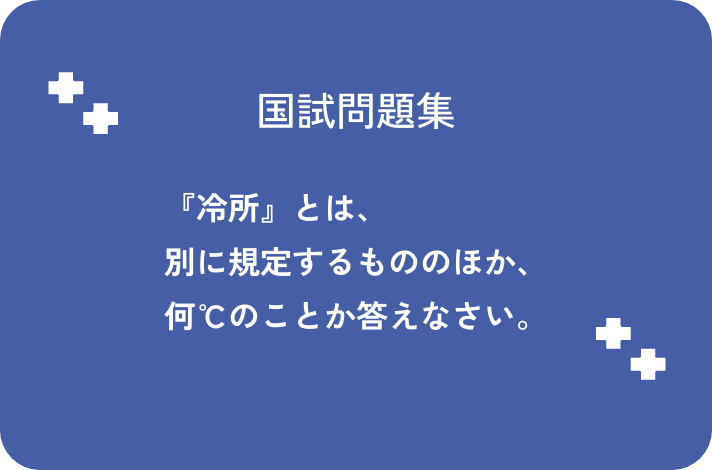 『冷所』とは、別に規定するもののほか、何℃のことか答えなさい。_サムネイル画像