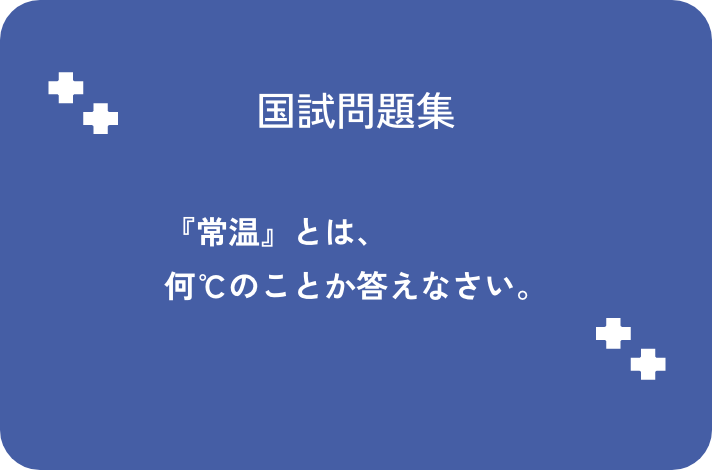 『常温』とは、何℃のことか答えなさい。_サムネイル画像