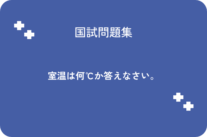 室温は何℃か答えなさい。_サムネイル画像