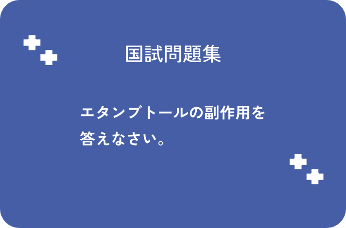 エタンブトールの副作用を答えなさい。_サムネイル画像