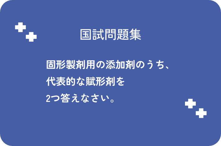 固形製剤用の添加剤のうち、代表的な賦形剤を2つ答えなさい。_サムネイル画像