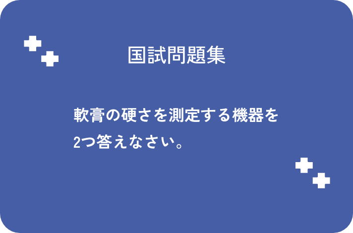 軟膏の硬さを測定する機器を2つ答えなさい_サムネイル画像
