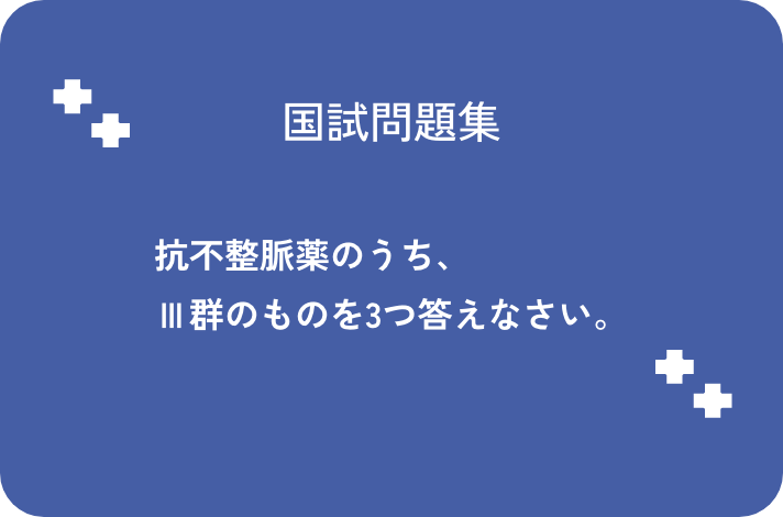 抗不整脈薬のうち、Ⅲ群のものを3つ答えなさい。_サムネイル画像