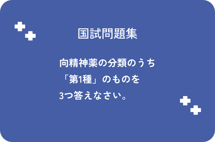 向精神薬の分類のうち「第1種」のものを3つ答えなさい。_サムネイル画像