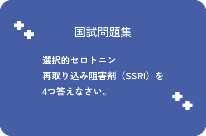 選択的セロトニン再取り込み阻害剤（SSRI）を4つ答えなさい_サムネイル画像