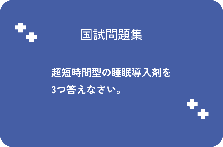 超短時間型の睡眠導入剤を3つ答えなさい_サムネイル画像
