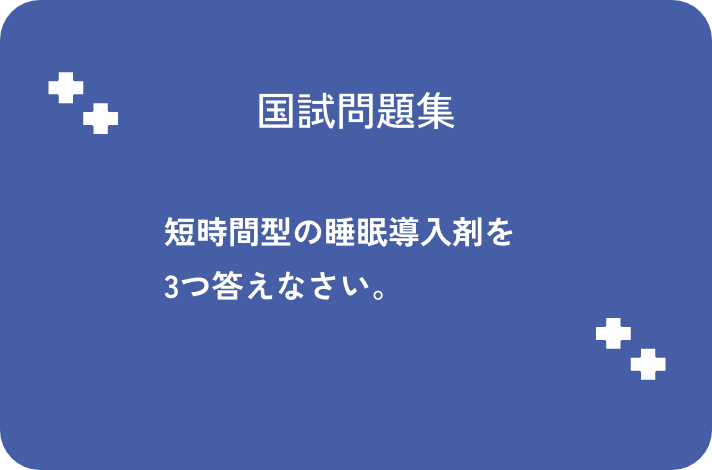 短時間型の睡眠導入剤を3つ答えなさい_サムネイル画像