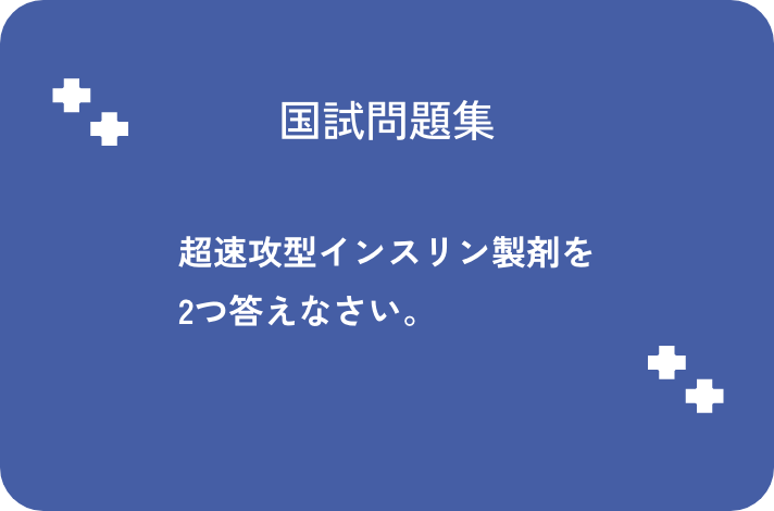 超速攻型インスリン製剤2つ答えなさい_サムネイル画像