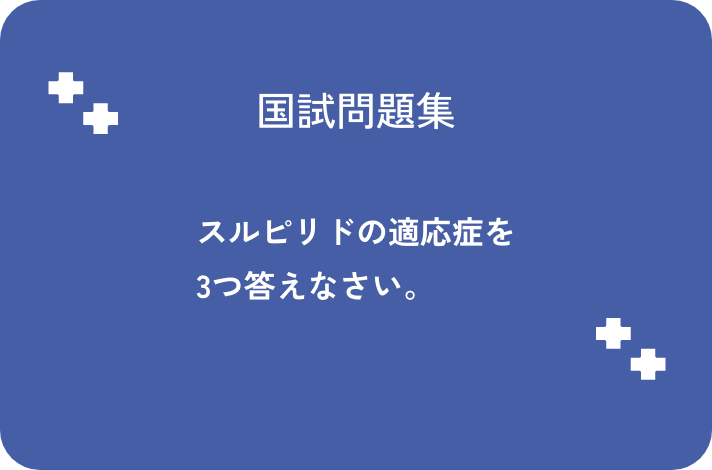 スルピリドの適応症を3つ答えなさい_サムネイル画像