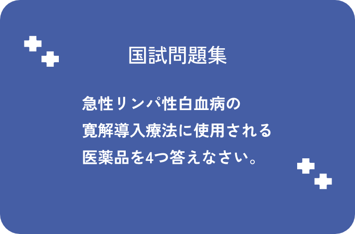 急性リンパ性白血病の寛解導入療法に使用される医薬品を4つ答えなさい。_サムネイル画像