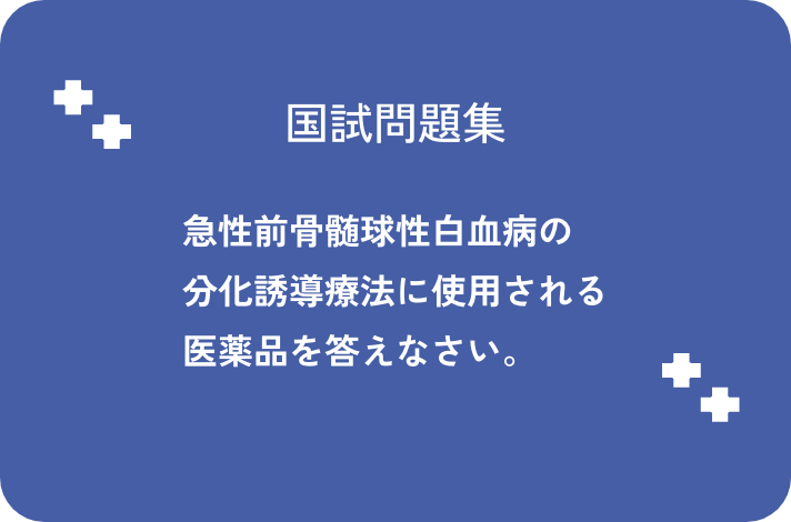 急性前骨髄球性白血病の分化誘導療法に使用される医薬品を答えなさい。_サムネイル画像