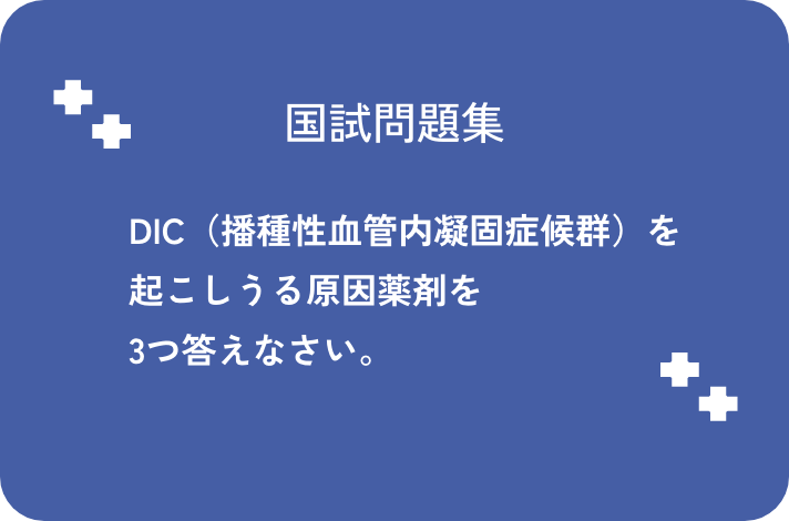DIC(播種性血管内凝固症候群）を起こしうる原因薬剤を3つ答えなさい。_サムネイル画像
