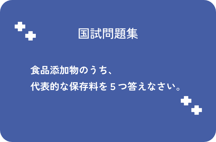 食品添加物のうち、代表的な保存料を５つ答えなさい。_サムネイル画像