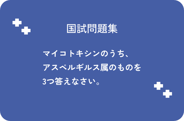 マイコトキシンのうち、アスペルギルス属のものを3つ答えなさい。_サムネイル画像