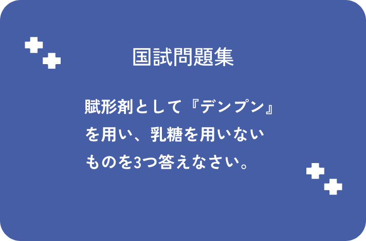 賦形剤として『デンプン』を用い、乳糖を用いないものを3つ答えなさい。_サムネイル画像