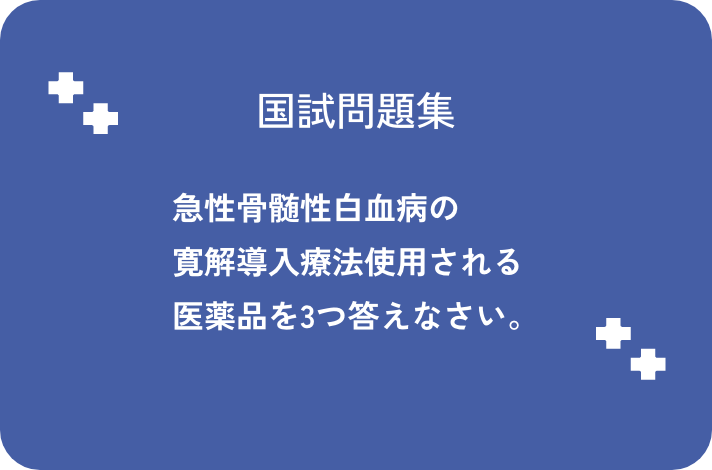 急性骨髄性白血病の寛解導入療法使用される医薬品を3つ答えなさい。_サムネイル画像