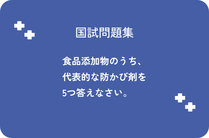 食品添加物のうち、代表的な防かび剤を5つ答えなさい。_サムネイル画像