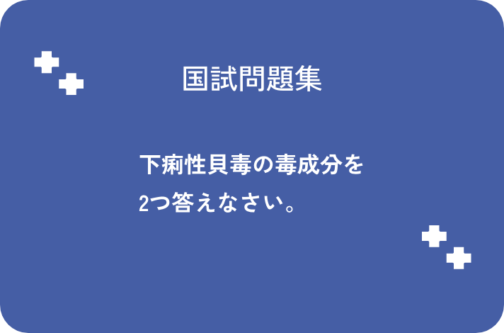 下痢性貝毒の毒成分を2つ答えなさい。_サムネイル画像