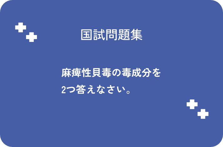 麻痺性貝毒の毒成分を2つ答えなさい。_サムネイル画像