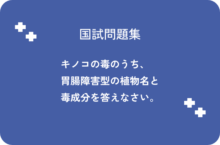 キノコの毒のうち、胃腸障害型の植物名と毒成分を答えなさい。_サムネイル画像