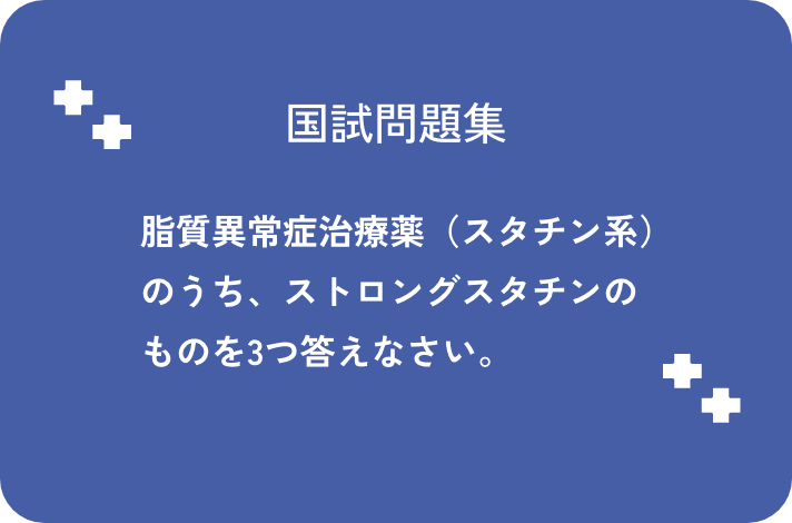 脂質異常症治療薬（スタチン系）のうち、ストロングスタチンのものを3つ答えなさい。_サムネイル画像